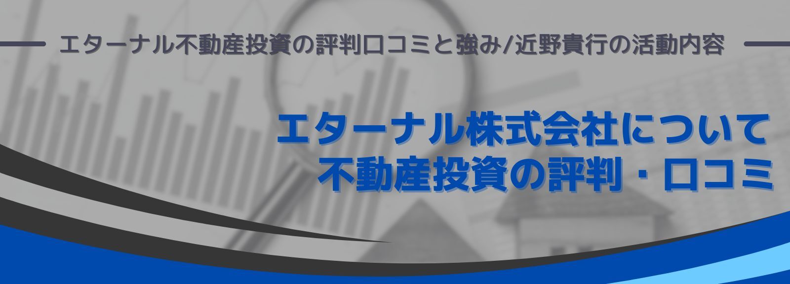 エターナル不動産投資の評判口コミと強み/近野貴行の活動内容