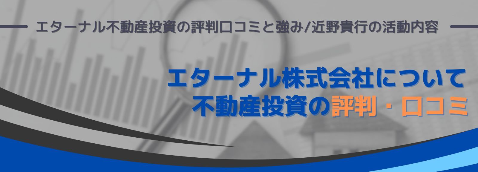 エターナル不動産投資の評判口コミと強み/近野貴行の活動内容