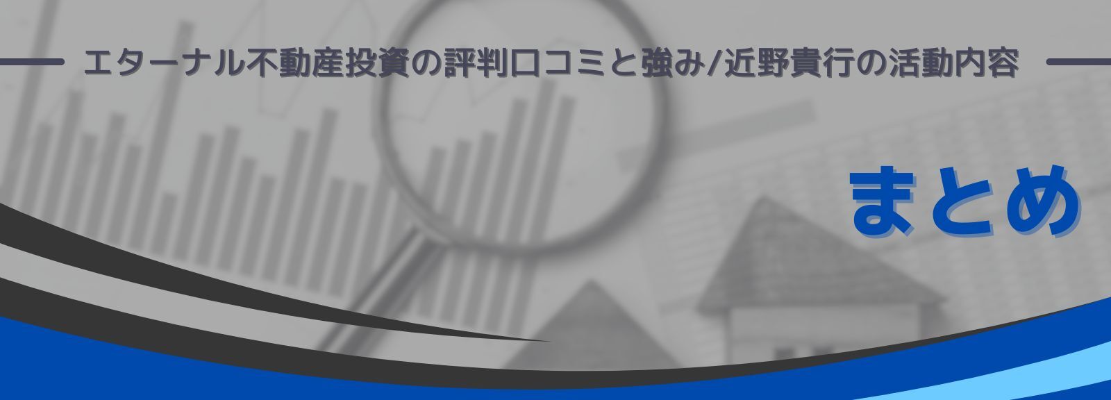 まとめ｜エターナル不動産投資の評判口コミと強み/近野貴行の活動内容