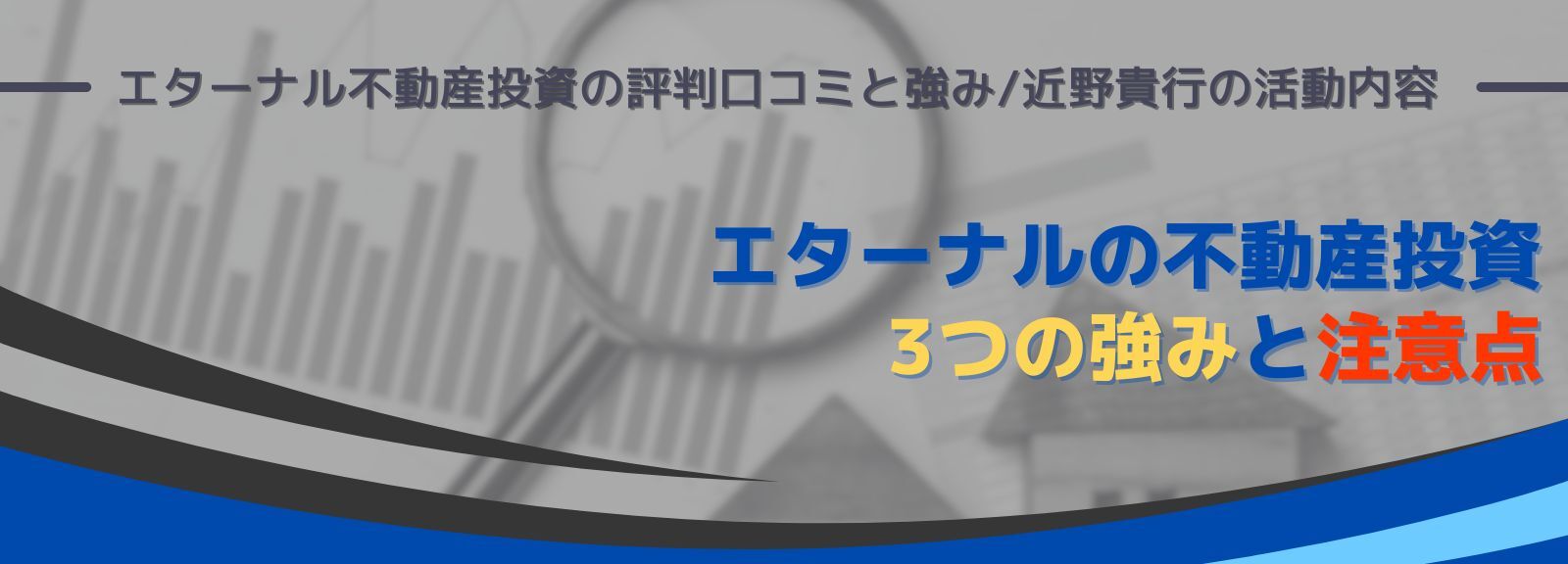 エターナルの不動産投資の強み｜エターナル不動産投資の評判口コミと強み/近野貴行の活動内容