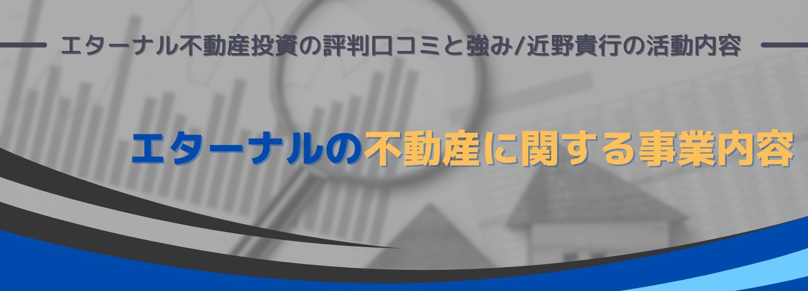 エターナルの不動産に関する事業内容｜エターナル不動産投資の評判口コミと強み/近野貴行の活動内容