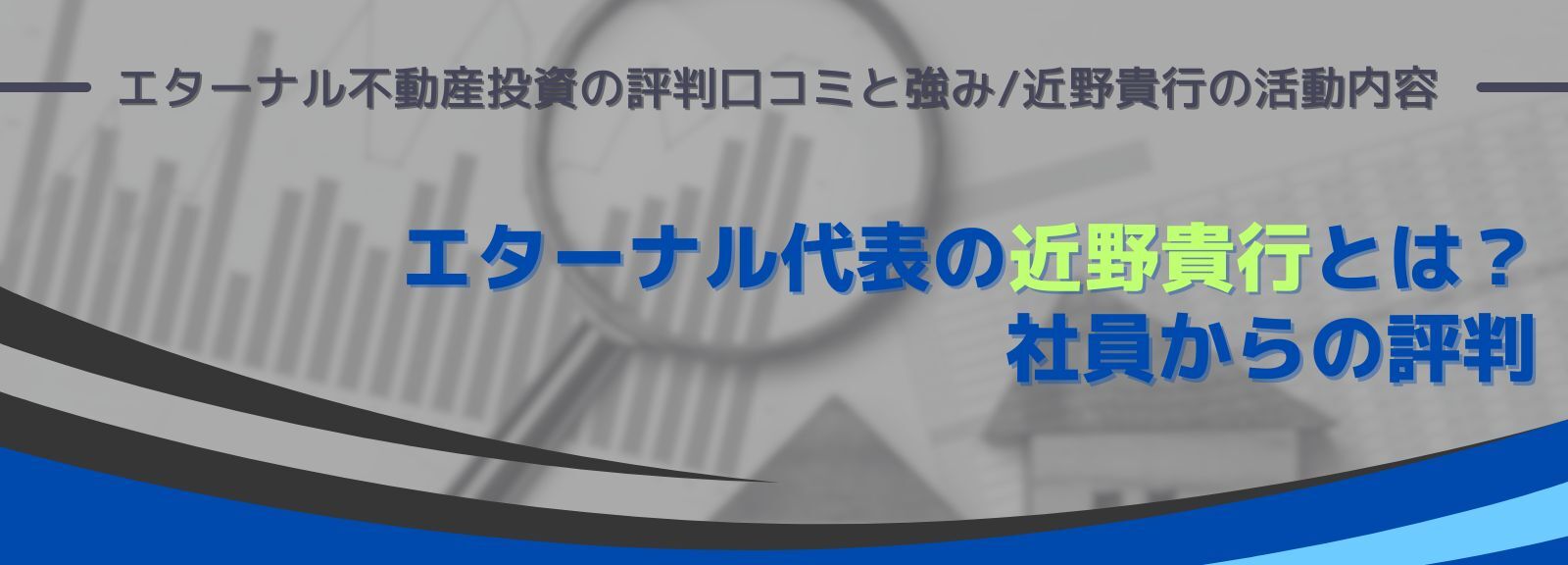 エターナル代表の近野貴行とは？｜エターナル不動産投資の評判口コミと強み/近野貴行の活動内容